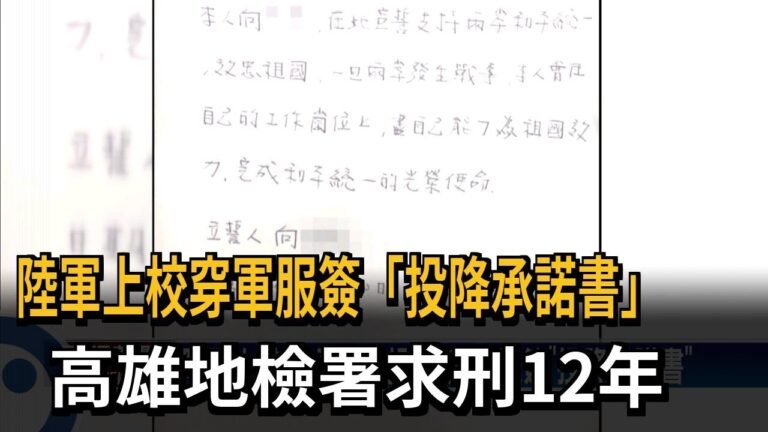 陸軍上校穿軍服簽「投降承諾書」　高雄地檢署求刑12年－民視新聞